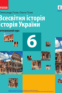 Учебники Всемирная история 6 класс А. В. Гисем, О. А. Гисем 2019 Интегрированный курс